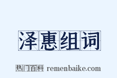 泽惠组词是什么意思的图片